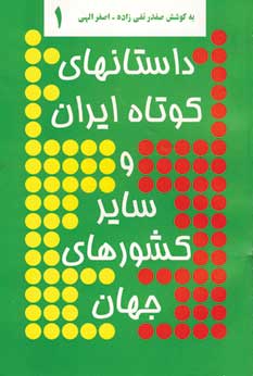 داستانهاي كوتاه ايران و ساير كشورهاي جهان 1